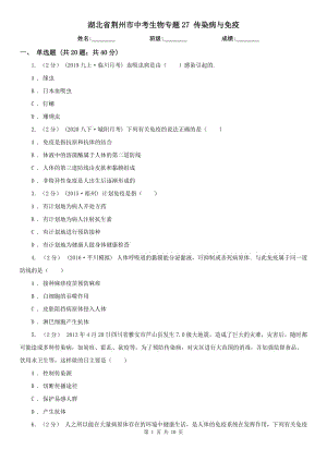 湖北省荊州市中考生物專題27 傳染病與免疫