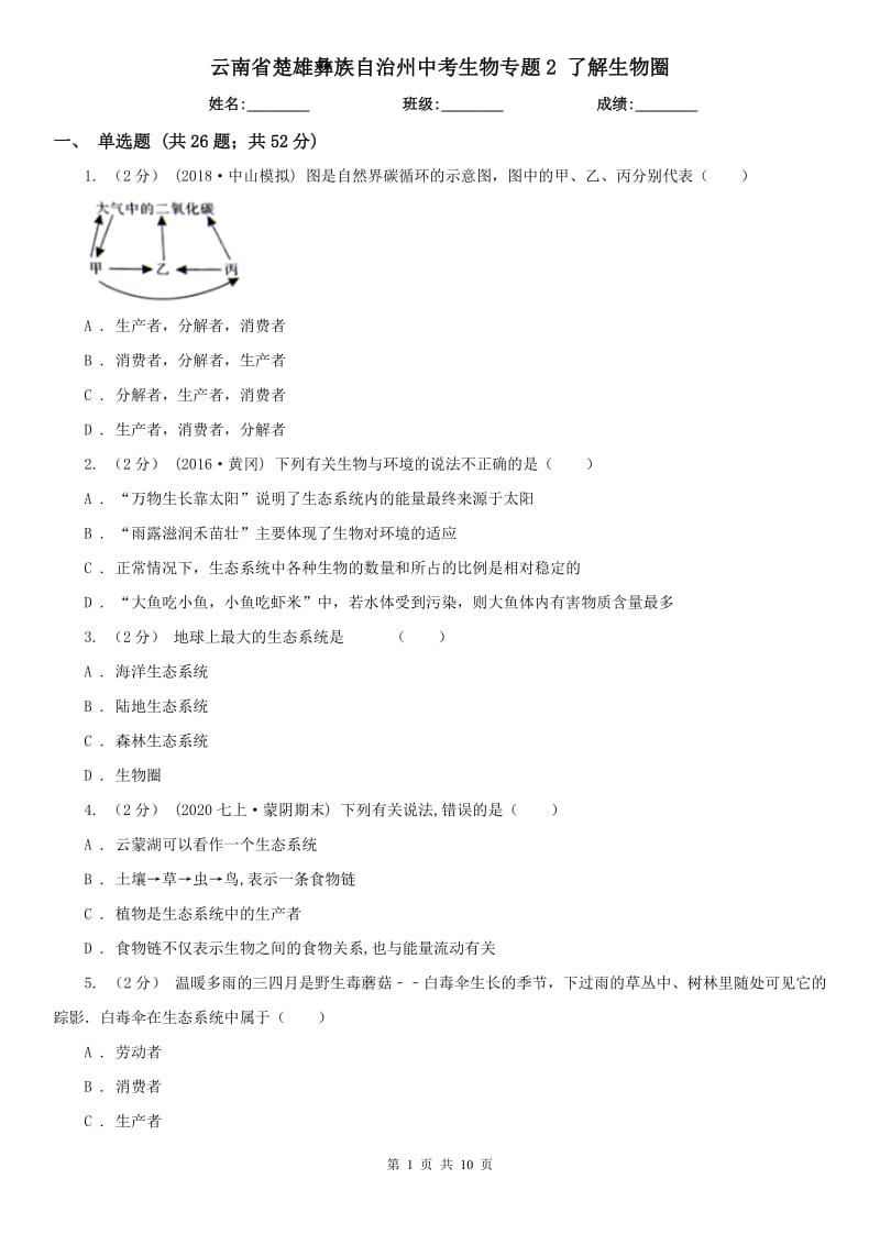 云南省楚雄彝族自治州中考生物專題2 了解生物圈_第1頁