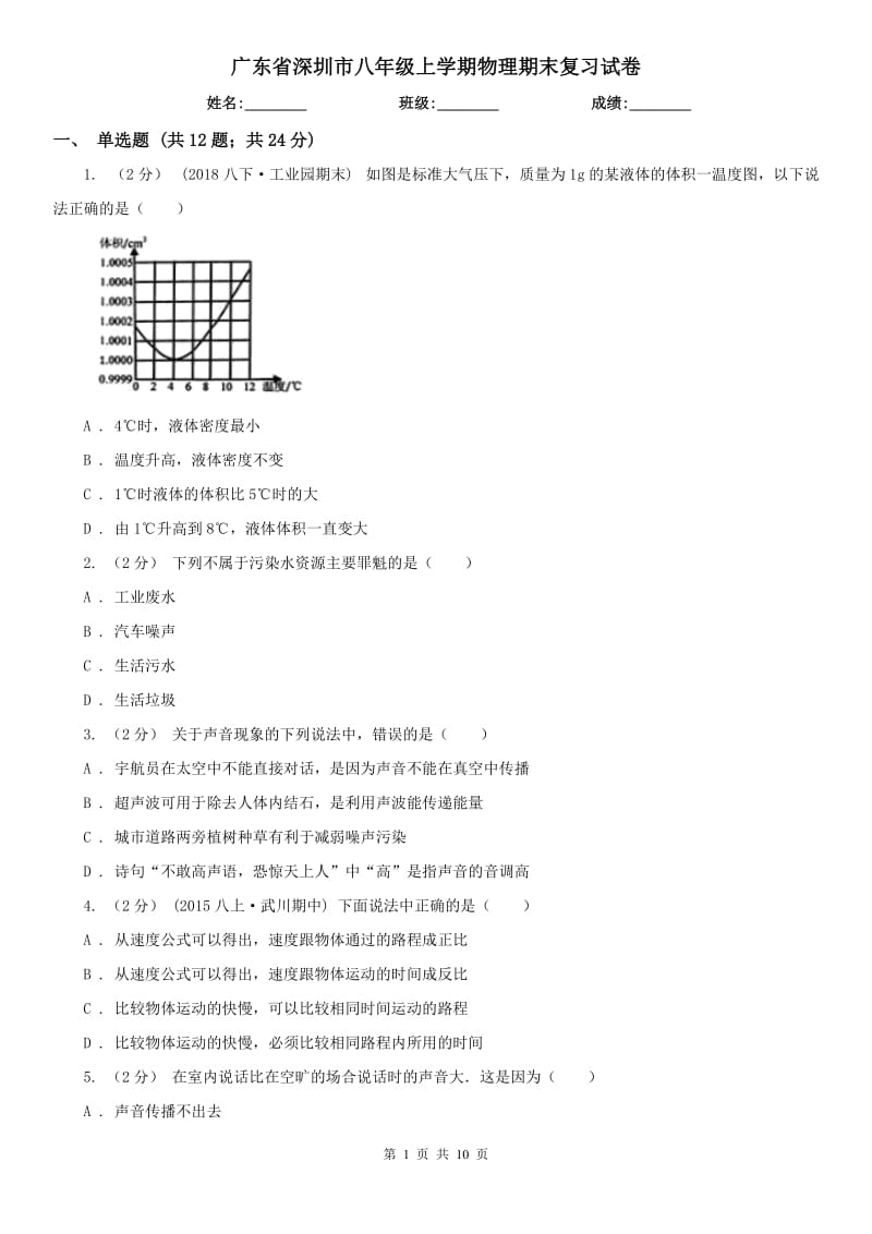 广东省深圳市八年级上学期物理期末复习试卷_第1页