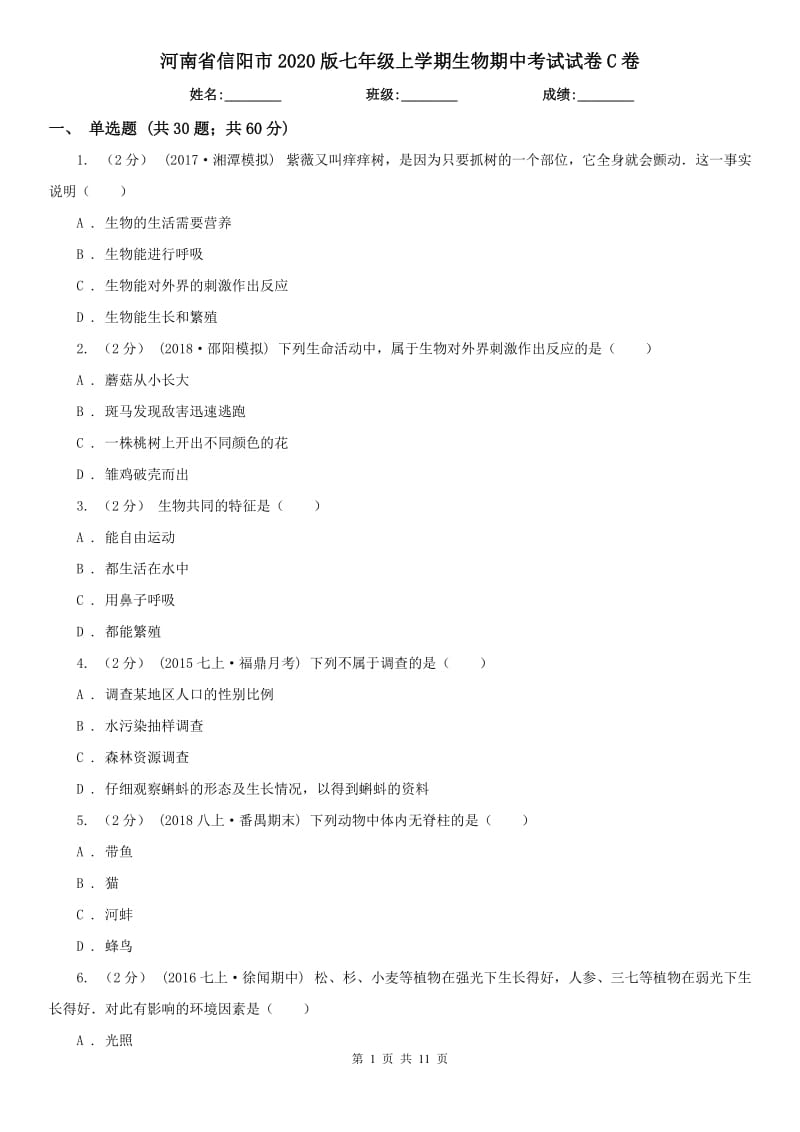 河南省信阳市2020版七年级上学期生物期中考试试卷C卷_第1页