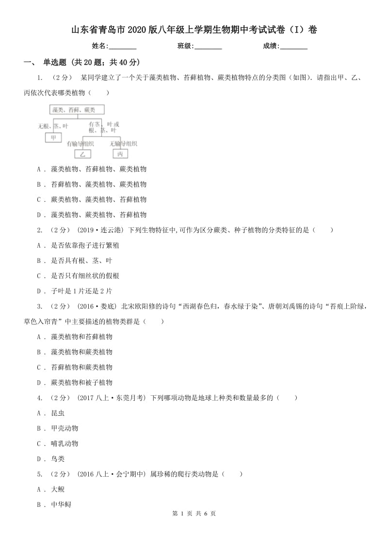 山东省青岛市2020版八年级上学期生物期中考试试卷（I）卷_第1页