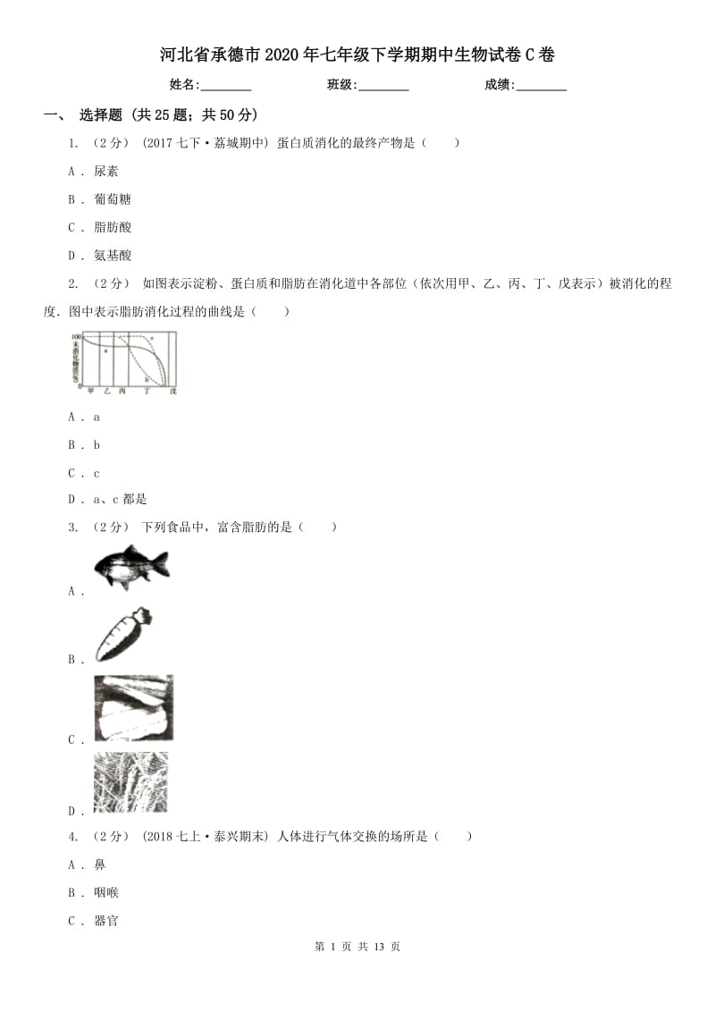 河北省承德市2020年七年级下学期期中生物试卷C卷_第1页