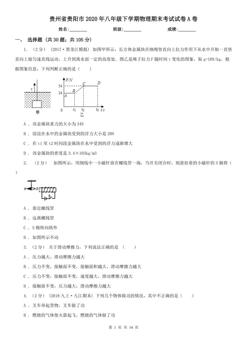 贵州省贵阳市2020年八年级下学期物理期末考试试卷A卷_第1页