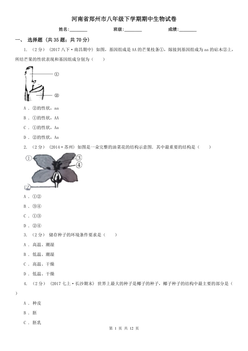 河南省郑州市八年级下学期期中生物试卷_第1页