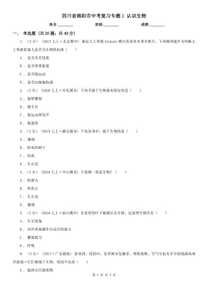 四川省綿陽市中考復(fù)習專題1 認識生物