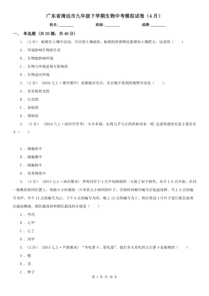 广东省清远市九年级下学期生物中考模拟试卷（4月）_第1页