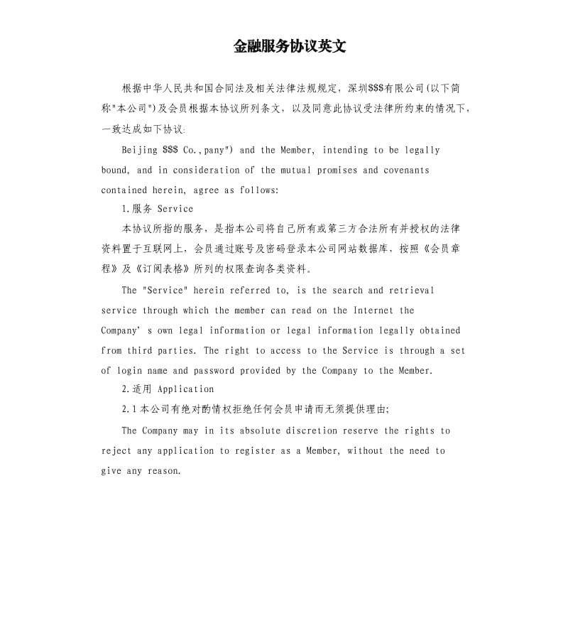 金融服务协议英文.docx_第1页