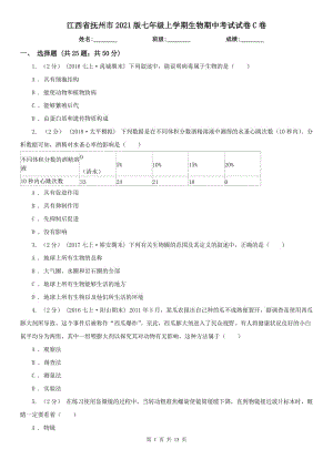 江西省抚州市2021版七年级上学期生物期中考试试卷C卷