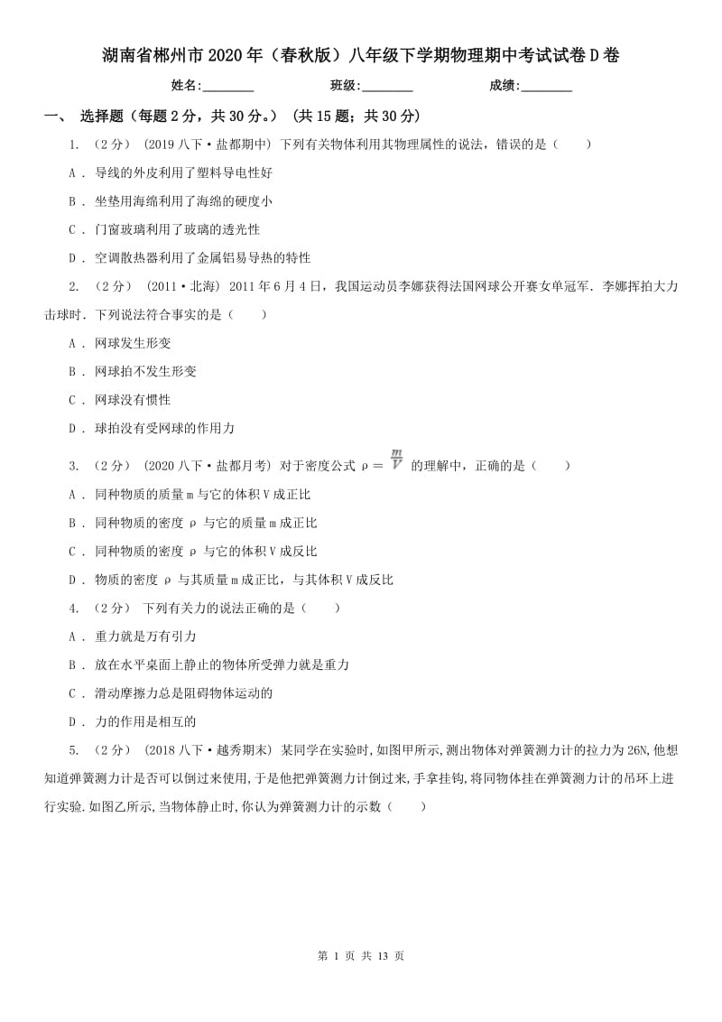 湖南省郴州市2020年（春秋版）八年级下学期物理期中考试试卷D卷_第1页