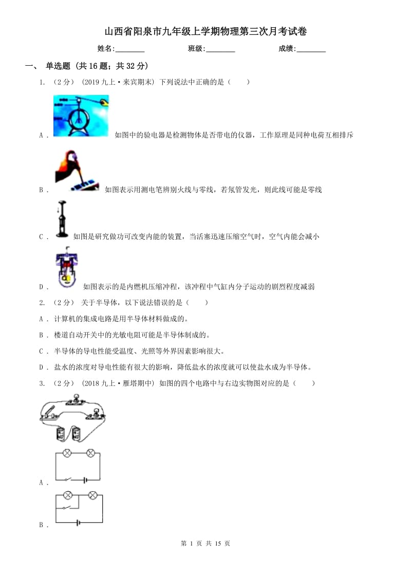 山西省阳泉市九年级上学期物理第三次月考试卷_第1页