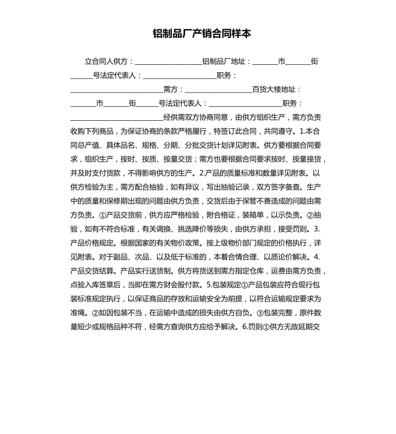 铝制品厂产销合同样本.docx_第1页