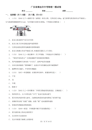 廣東省清遠(yuǎn)市中考物理一模試卷