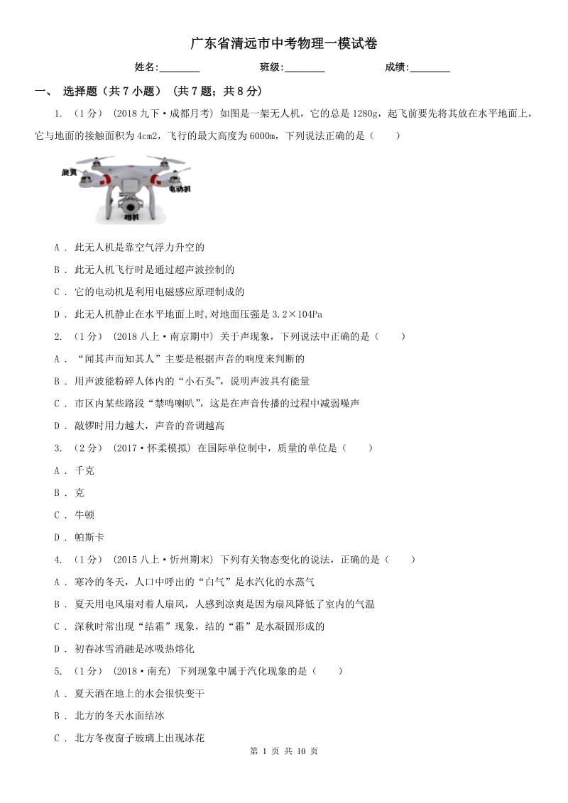 廣東省清遠(yuǎn)市中考物理一模試卷_第1頁