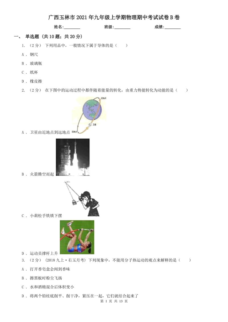 廣西玉林市2021年九年級上學(xué)期物理期中考試試卷B卷_第1頁