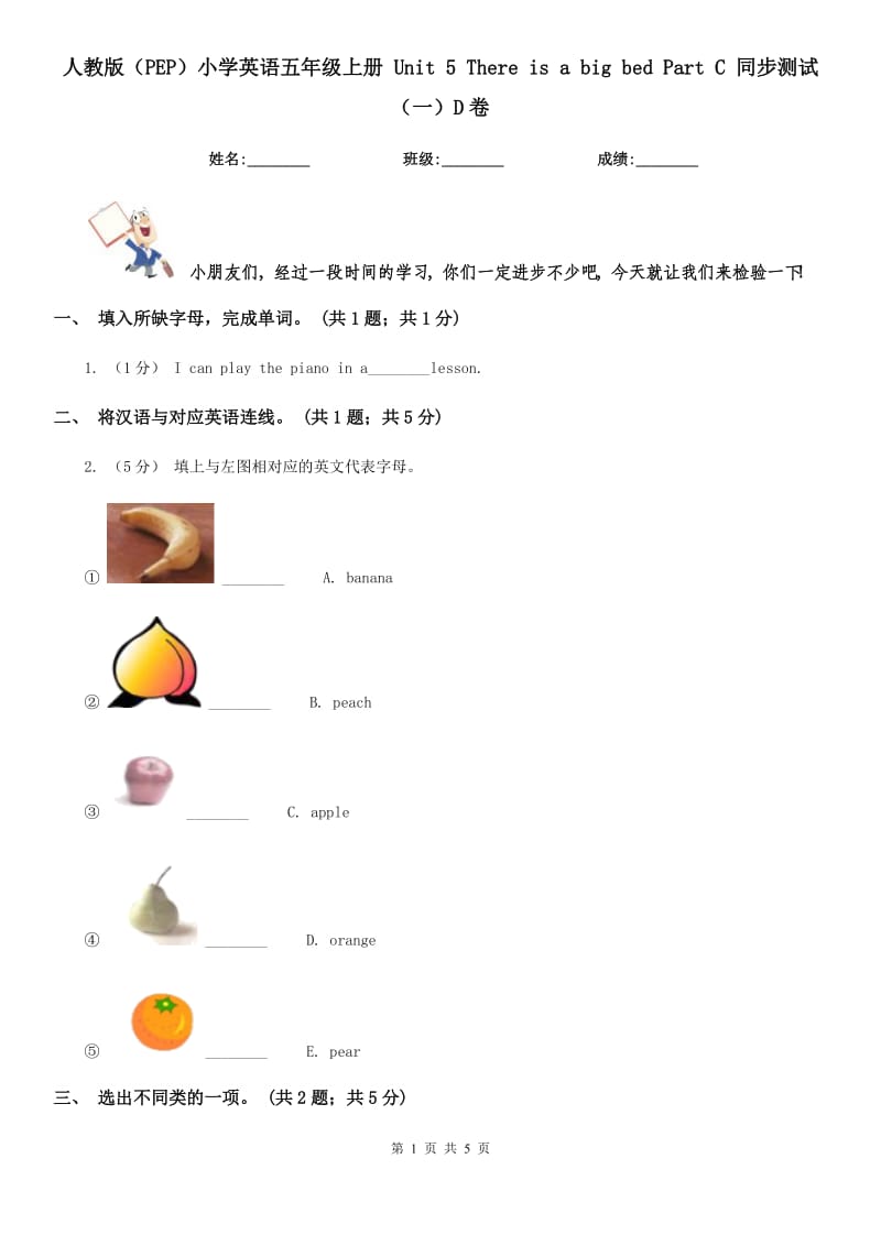 人教版（PEP）小學(xué)英語五年級(jí)上冊 Unit 5 There is a big bed Part C 同步測試（一）D卷_第1頁