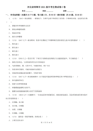 河北省邯鄲市2021版中考生物試卷C卷