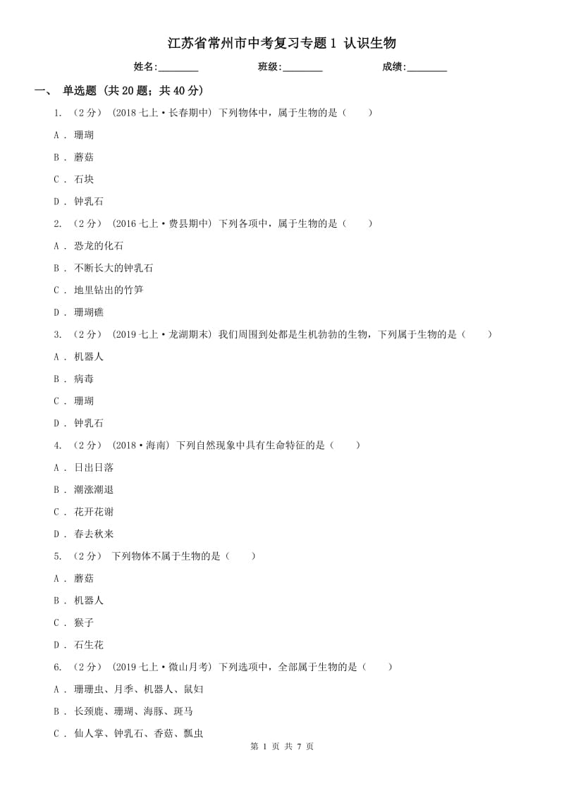 江蘇省常州市中考復習專題1 認識生物_第1頁