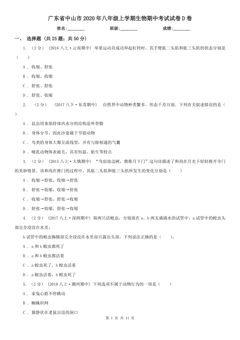 广东省中山市2020年八年级上学期生物期中考试试卷D卷_第1页