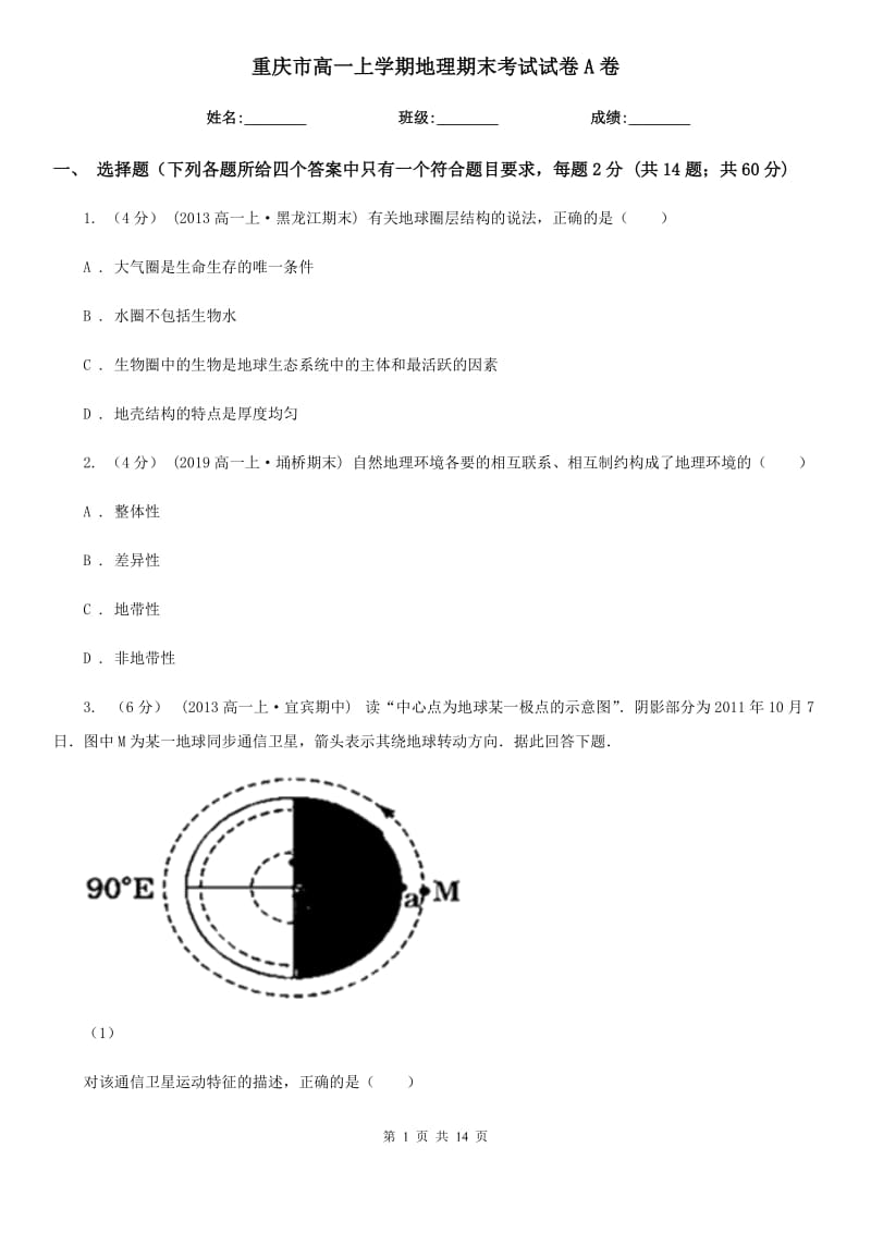 重庆市高一上学期地理期末考试试卷A卷(模拟)_第1页