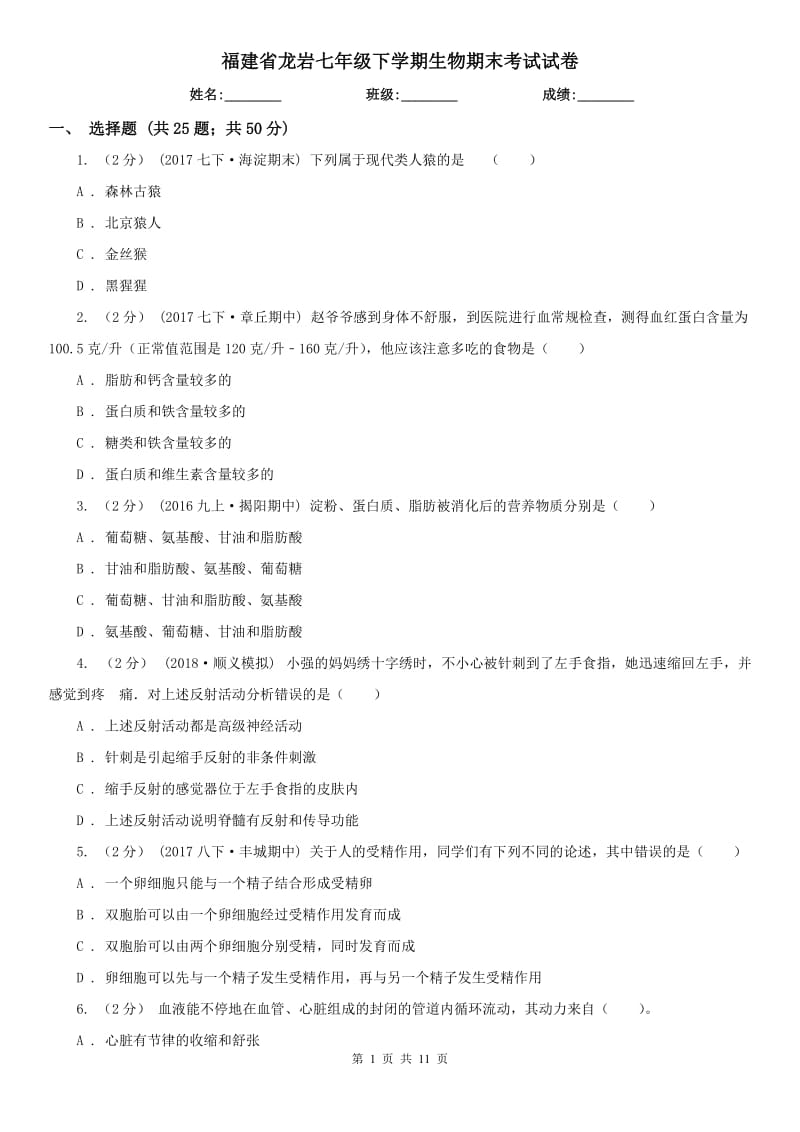 福建省龙岩七年级下学期生物期末考试试卷_第1页