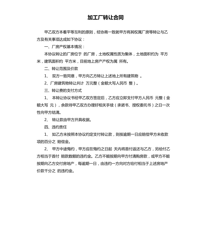 加工廠轉(zhuǎn)讓合同.docx_第1頁