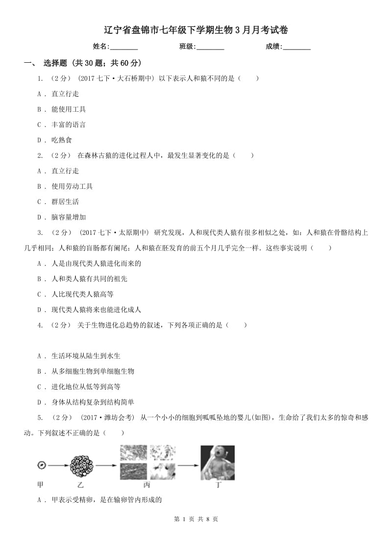 辽宁省盘锦市七年级下学期生物3月月考试卷_第1页