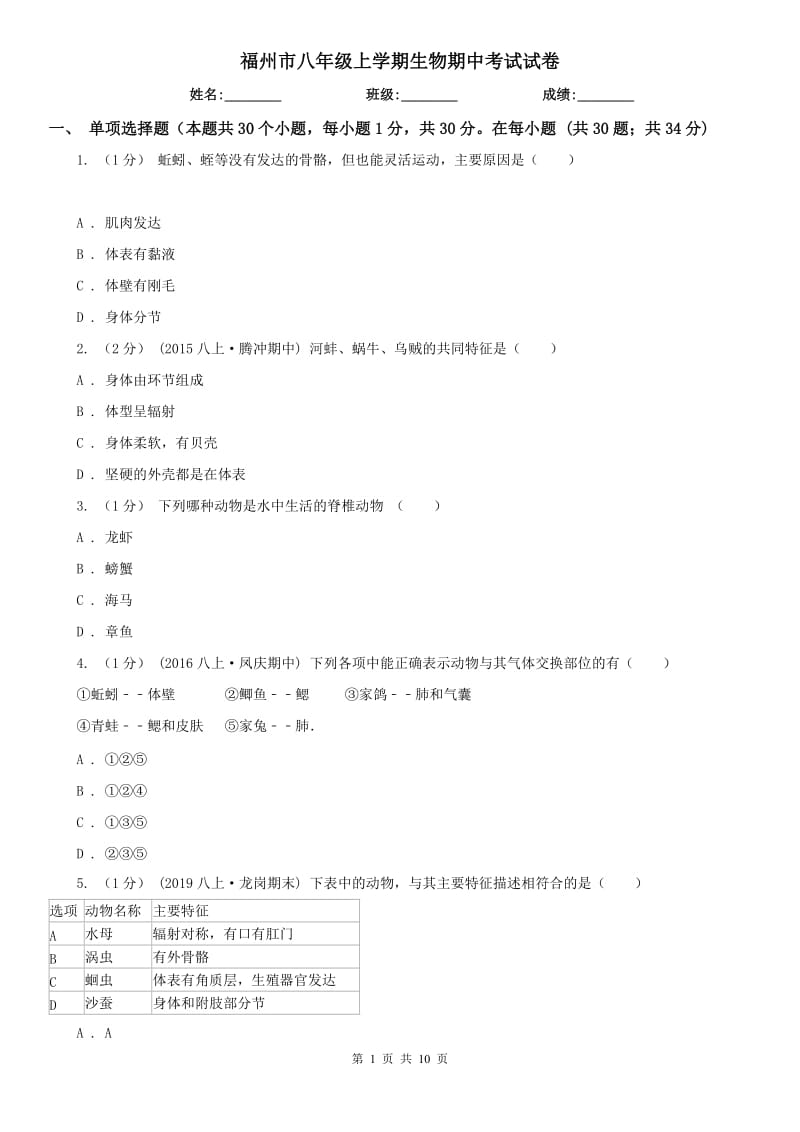 福州市八年级上学期生物期中考试试卷_第1页