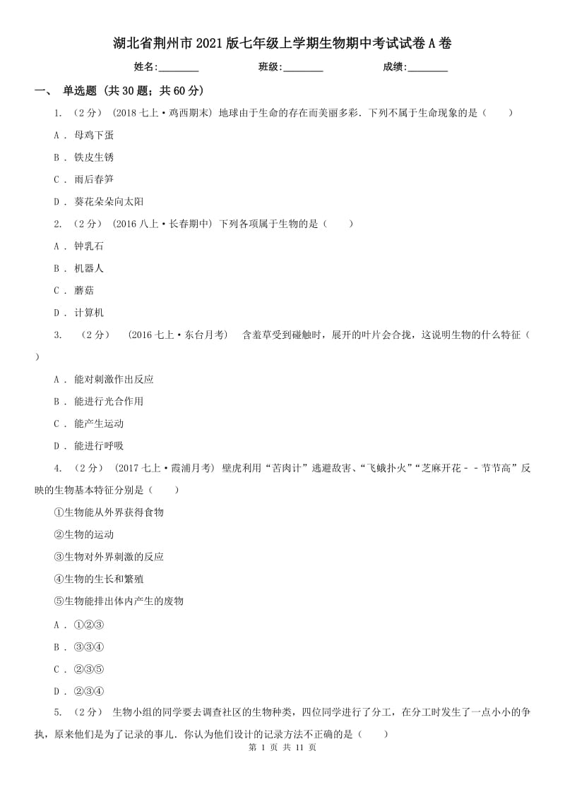 湖北省荆州市2021版七年级上学期生物期中考试试卷A卷_第1页