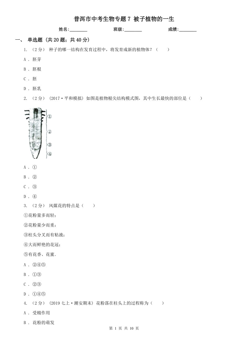 普洱市中考生物專題7 被子植物的一生_第1頁