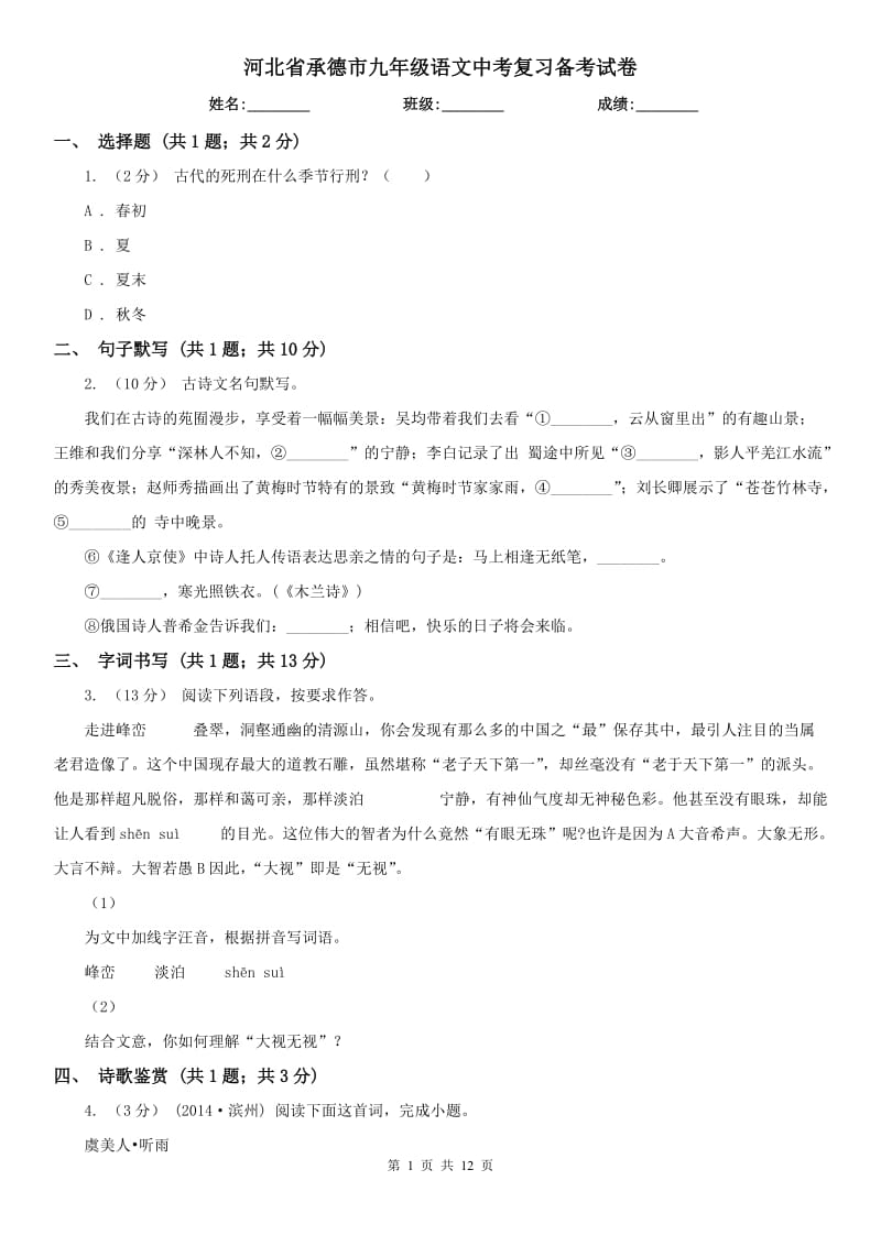 河北省承德市九年级语文中考复习备考试卷_第1页
