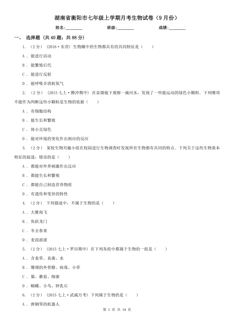 湖南省衡阳市七年级上学期月考生物试卷（9月份）_第1页