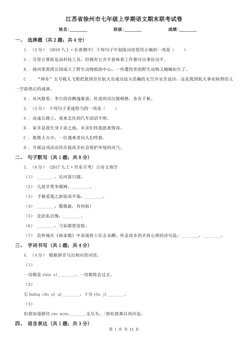 江苏省徐州市七年级上学期语文期末联考试卷_第1页