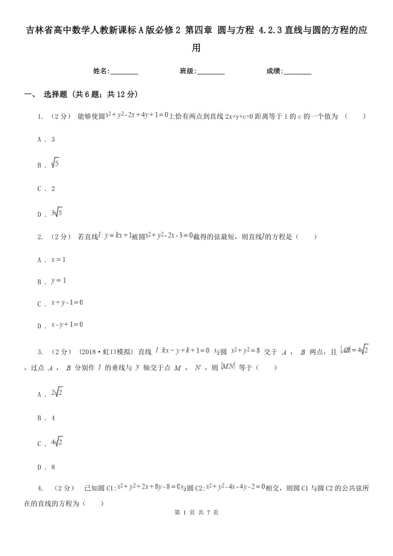 吉林省高中数学人教新课标A版必修2第四章圆与方程4.2.3直线与圆的方程的应用_第1页