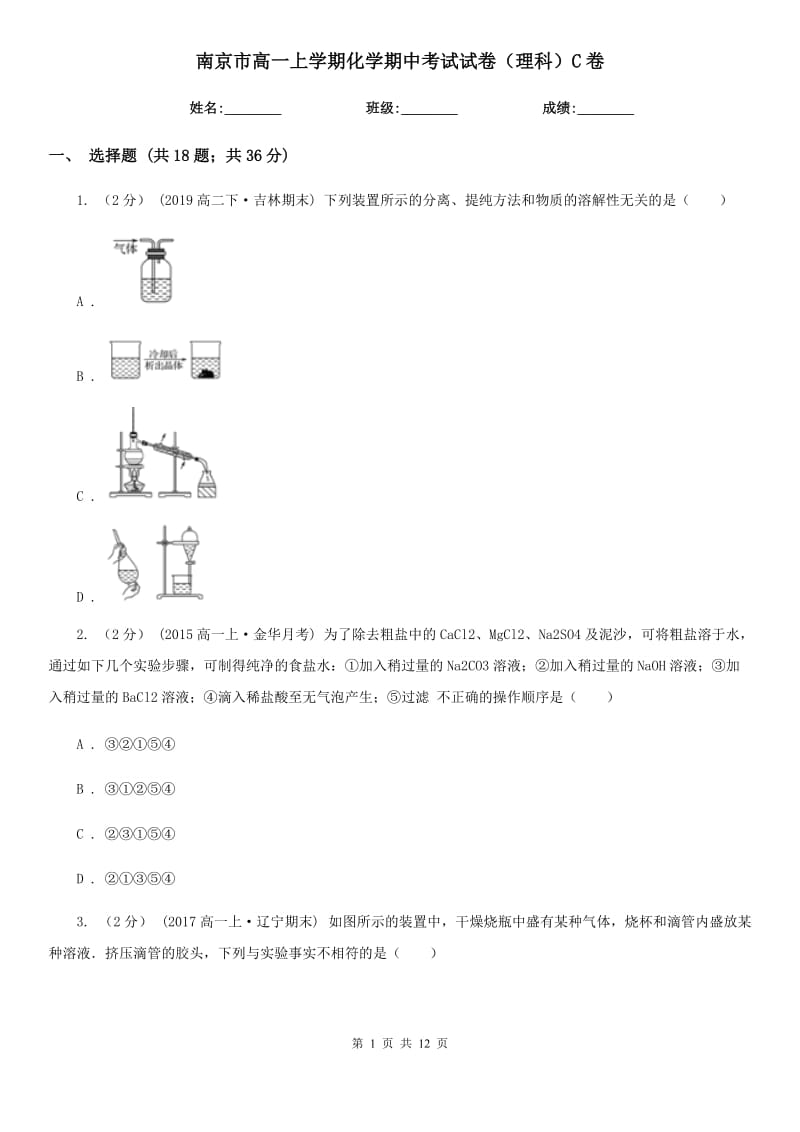 南京市高一上学期化学期中考试试卷（理科）C卷_第1页