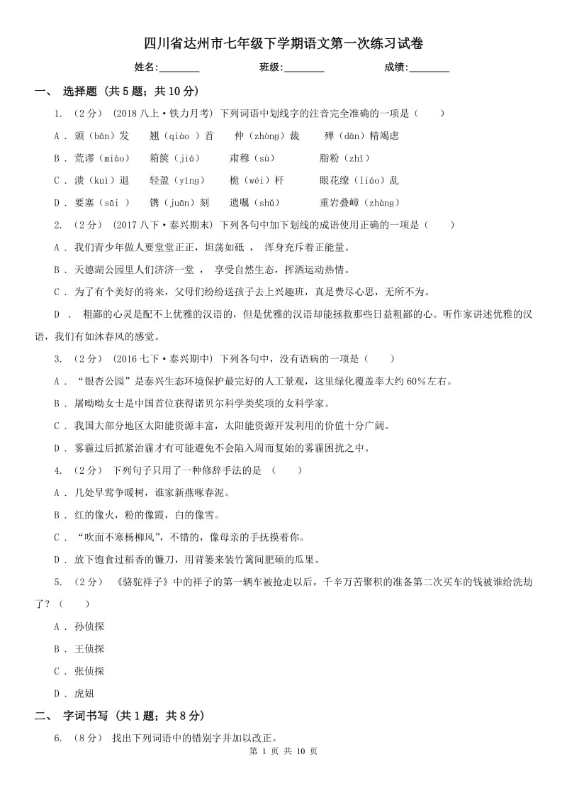 四川省达州市七年级下学期语文第一次练习试卷_第1页