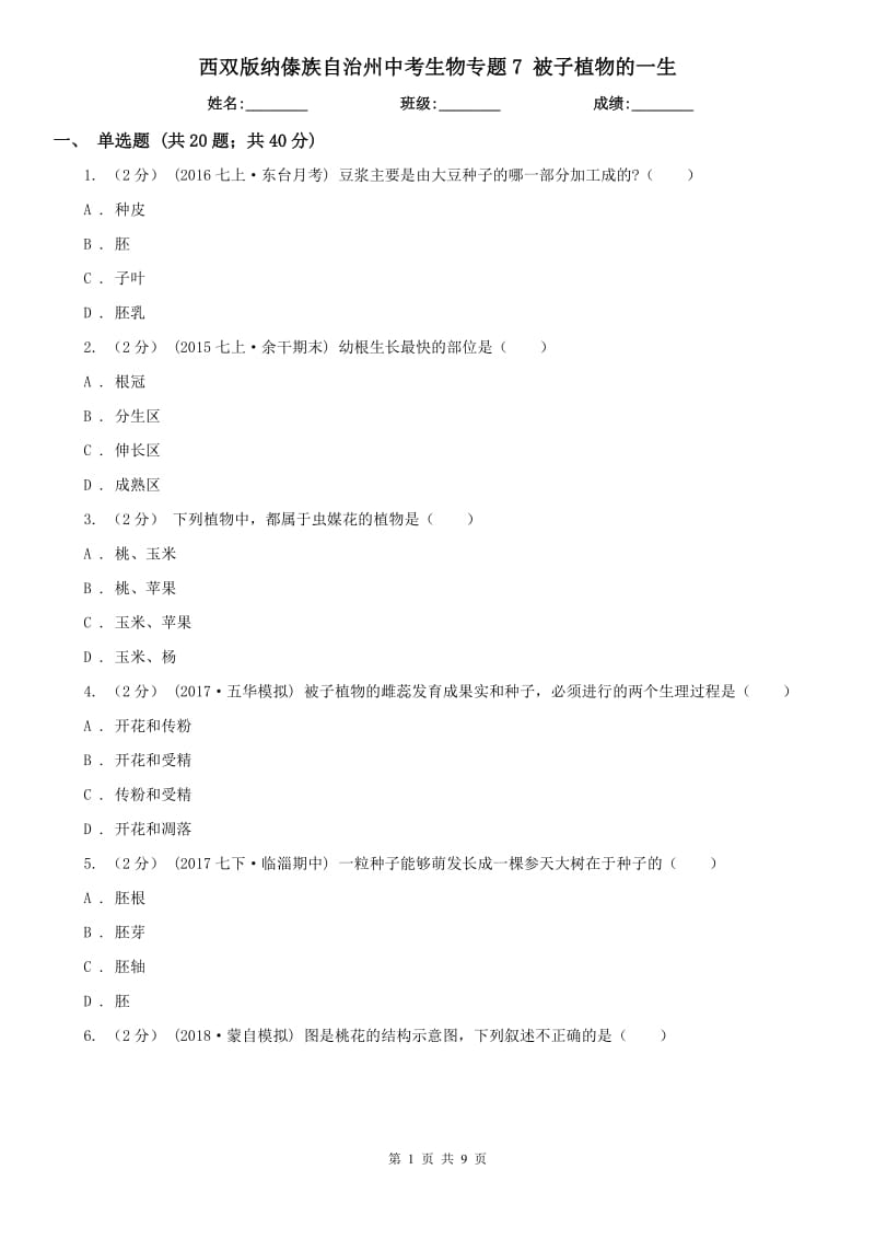 西雙版納傣族自治州中考生物專題7 被子植物的一生_第1頁(yè)