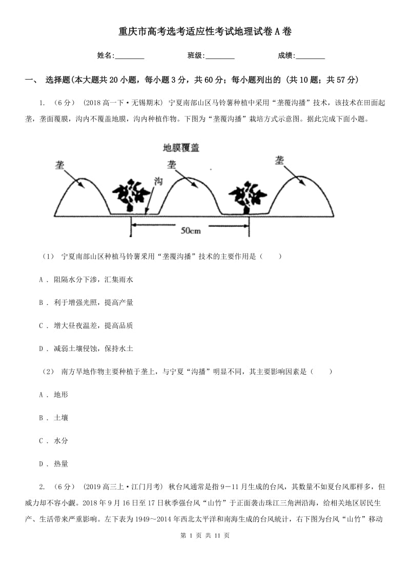 重庆市高考选考适应性考试地理试卷A卷_第1页