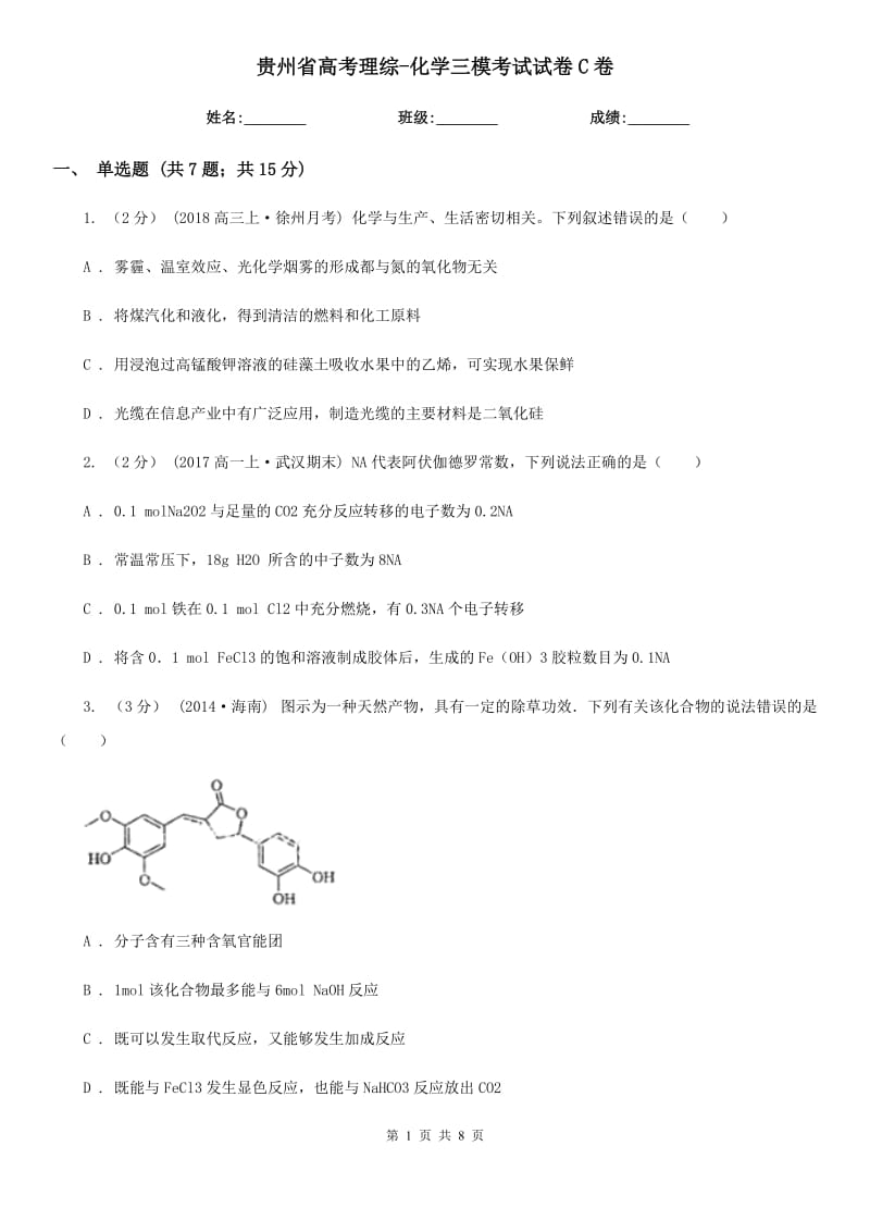 贵州省高考理综-化学三模考试试卷C卷_第1页