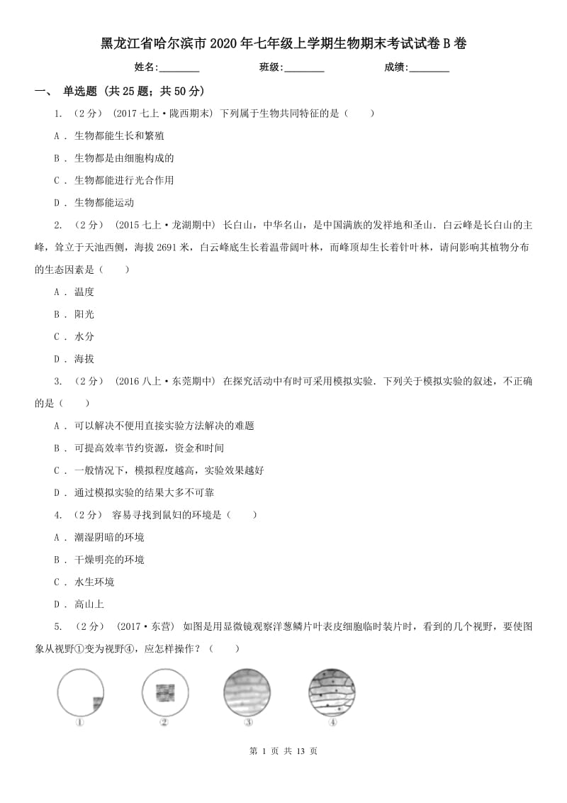 黑龙江省哈尔滨市2020年七年级上学期生物期末考试试卷B卷_第1页