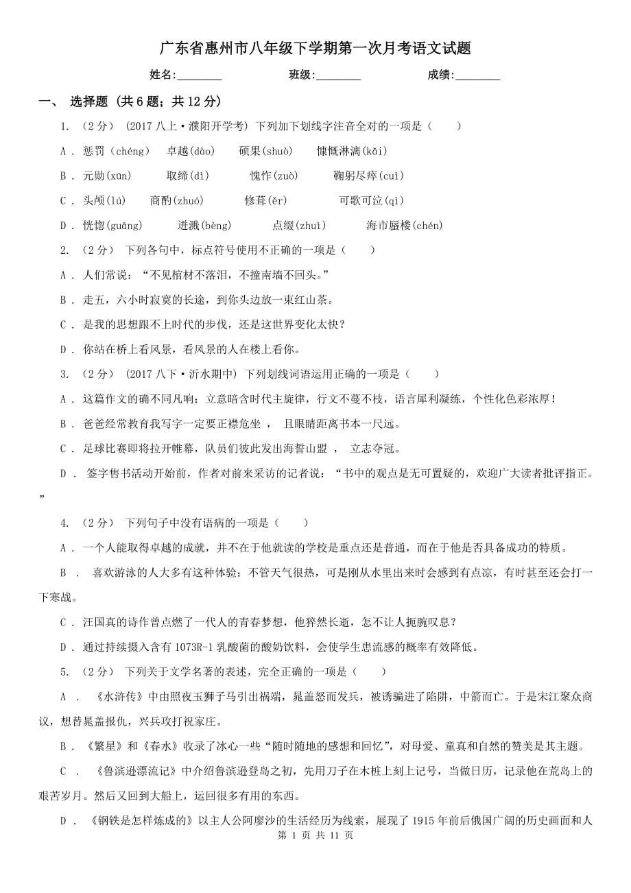 广东省惠州市八年级下学期第一次月考语文试题_第1页