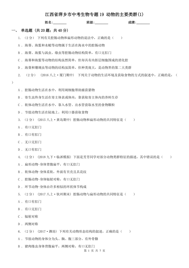 江西省萍乡市中考生物专题19 动物的主要类群(1)_第1页