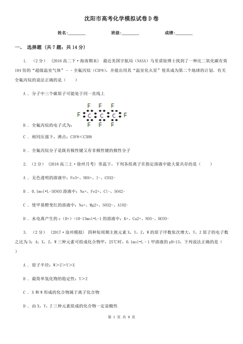 沈阳市高考化学模拟试卷D卷_第1页