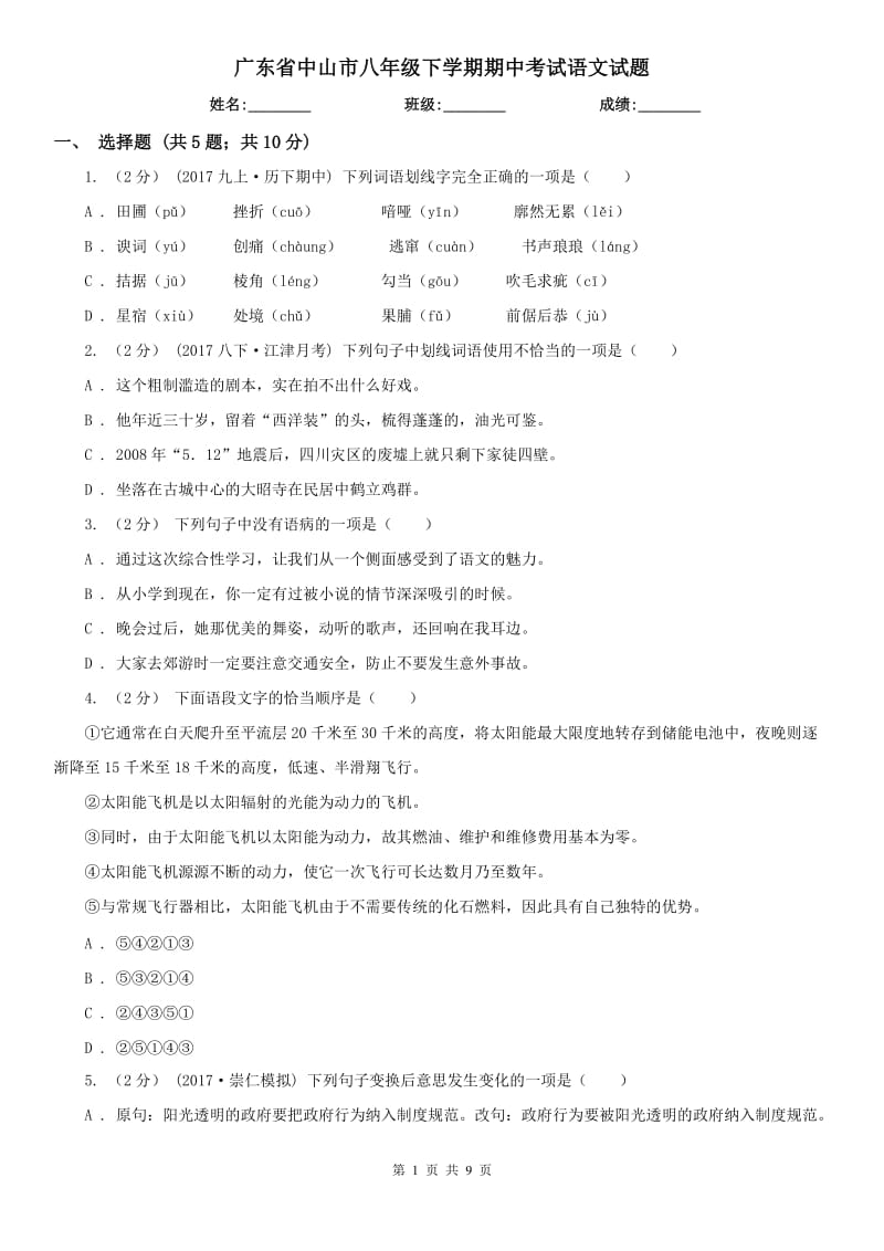广东省中山市八年级下学期期中考试语文试题_第1页