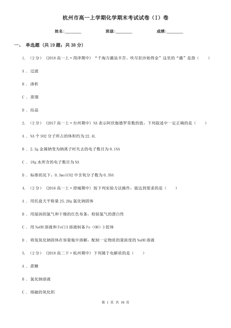 杭州市高一上学期化学期末考试试卷（I）卷_第1页