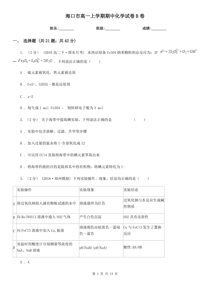 海口市高一上学期期中化学试卷B卷（测试）_第1页