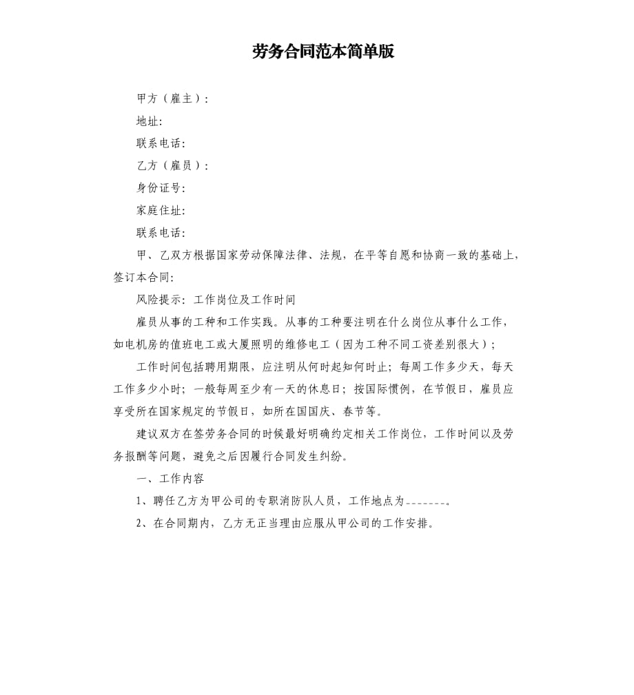 劳务合同范本简单版.docx_第1页