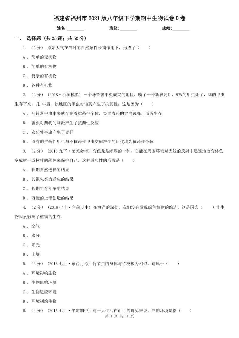 福建省福州市2021版八年级下学期期中生物试卷D卷_第1页