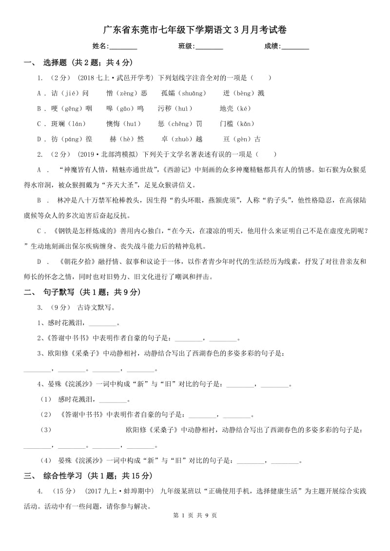 广东省东莞市七年级下学期语文3月月考试卷_第1页