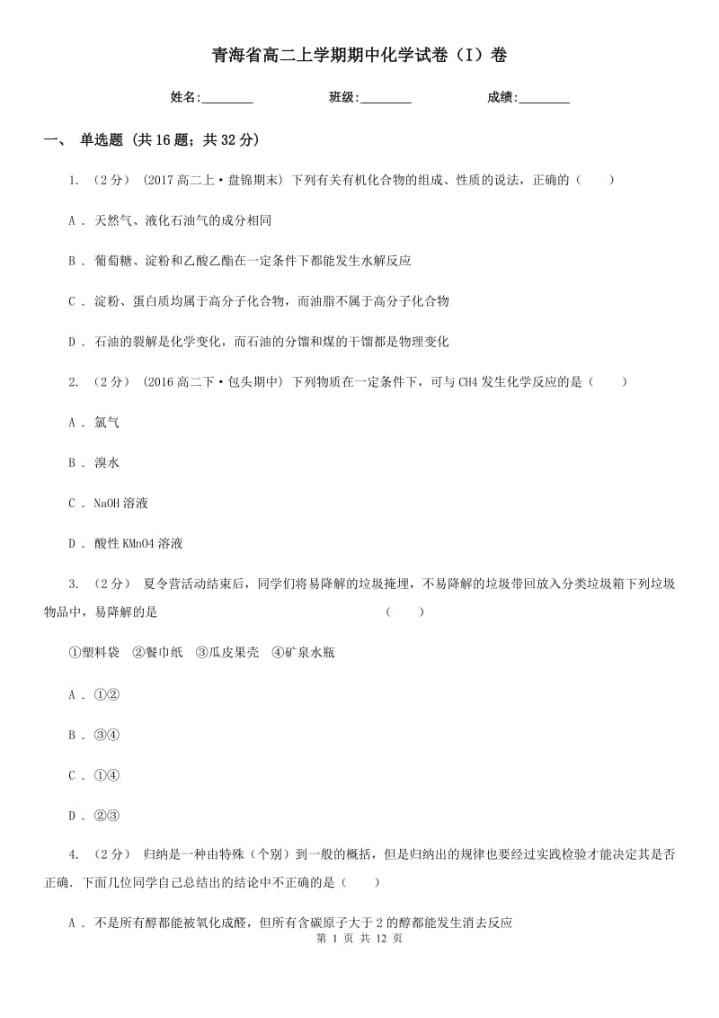 青海省高二上学期期中化学试卷（I）卷（测试）_第1页