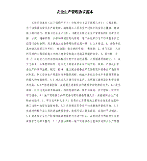 安全生產(chǎn)管理協(xié)議范本.docx